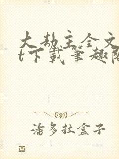 大劫主全文txt下载笔趣阁