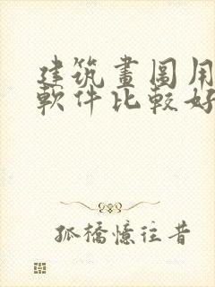 建筑画图用什么软件比较好