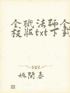 全职法师全本精校版txt下载