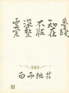 云深不知梦4集完整版在线观看