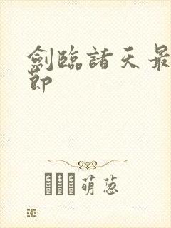 剑临诸天最新章节