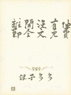 离开没有他的季节全文免费阅读小说