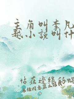 主角叫李凡的穿越小说叫什么名字