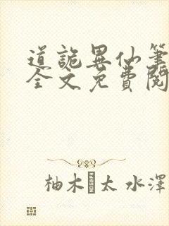 道诡异仙笔趣阁全文免费阅读