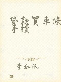 贷款买车条件和手续