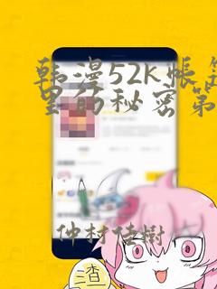 韩漫52k帐篷里的秘密第一话