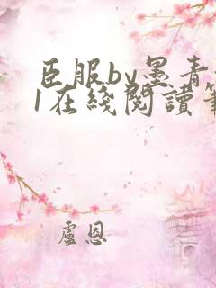 臣服by墨青城1在线阅读笔趣阁