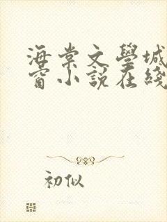 海棠文学城无弹窗小说在线阅读