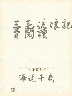 三毛流浪记书免费阅读