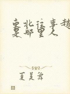 东北往事赵红兵是哪里人