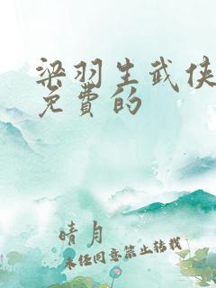 梁羽生武侠小说免费的