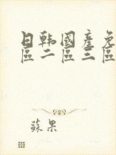 日韩国产免费一区二区三区