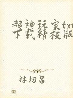 超神玩家txt下载精校版