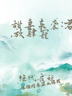 甜妻来袭:君少,放肆宠