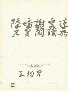 陆娇谢云瑾小说免费阅读无弹窗