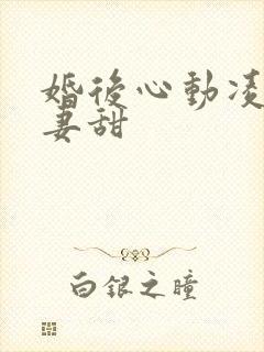 婚后心动凌总追妻甜