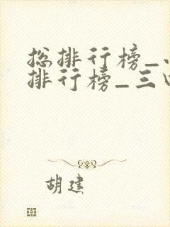 总排行榜_小说排行榜_三四小说网