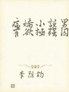 病娇小说男主占有欲极强囚宠干净