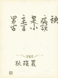 男主是病秧子的古言小说