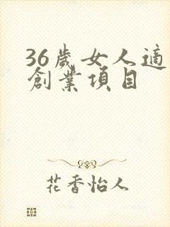 36岁女人适合创业项目