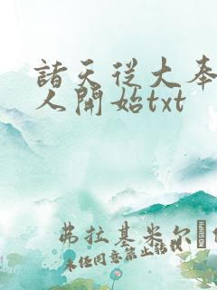诸天从大奉打更人开始txt