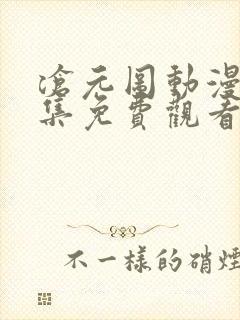 沧元图动漫27集免费观看高清