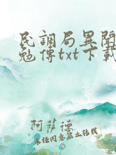 民调局异闻录之勉传txt下载