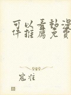 可以看动漫的软件推荐免费