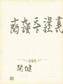 十九天漫画免费阅读下拉式六漫画