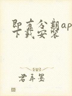 即有分期app下载安装