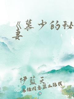 《慕少的秘宠甜妻