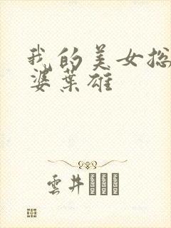 我的美女总裁老婆叶雄