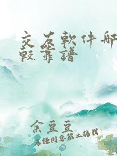 交友软件哪个比较靠谱