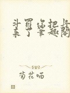 斗罗你把丹塔搬来了笔趣阁无弹窗