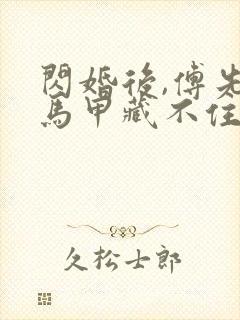 闪婚后,傅先生马甲藏不住了在线观看