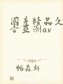 国产精品久久综合亚洲av