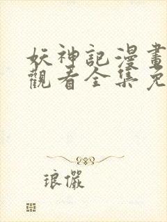 妖神记漫画在线观看全集免费观看