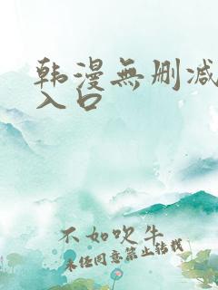 韩漫无删减免费入口