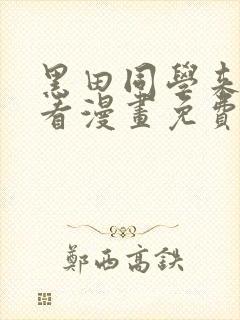 黑田同学来我家看漫画免费观看全集