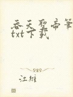 吞天圣帝笔趣阁txt下载