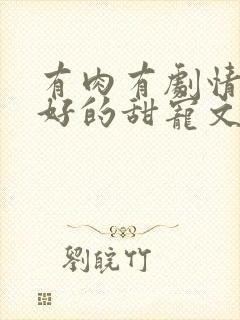 有肉有剧情文笔好的甜宠文