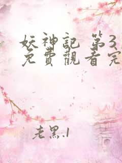 妖神记 第3季免费观看完整版