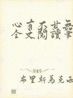 心有不甘无删减全文阅读笔趣阁