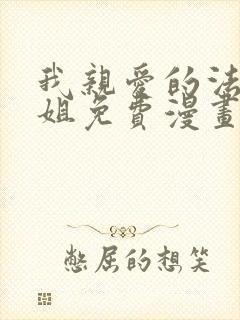 我亲爱的法医小姐免费漫画下拉式