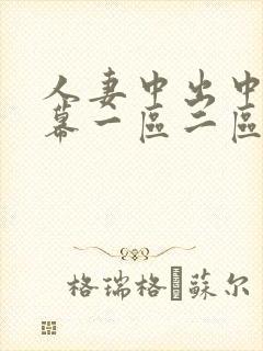 人妻中出中文字幕一区二区