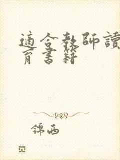 适合教师读的教育书籍