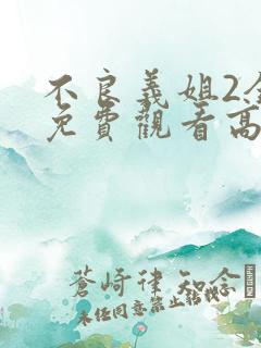 不良义姐2全集免费观看高清