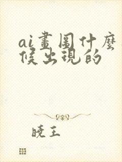 ai画图什么时候出现的