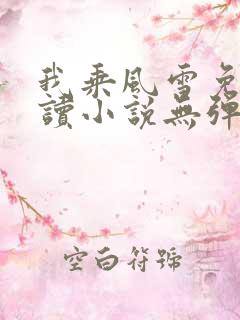 我乘风雪免费阅读小说无弹窗