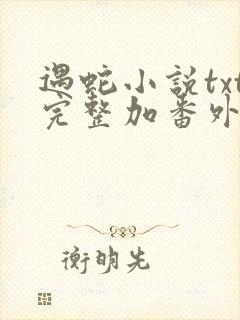 遇蛇小说txt完整加番外网盘